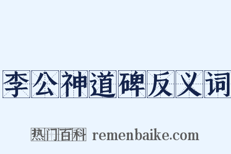 李公神道碑反义词是什么意思的图片